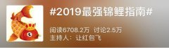 微博营销 - 微博热门话题榜：#2019最强锦鲤指南#