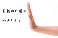 谷歌google推广 - 谷歌推广 过程中 的4个通病