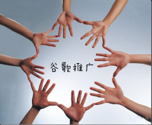 谷歌google推广 - 谷歌推广怎么做 互助 力量 强