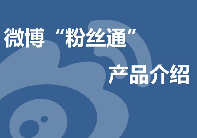 微博粉丝通
