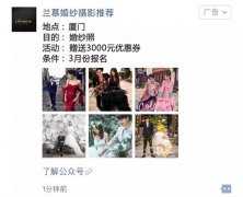 营销资讯 - 婚纱摄影投放微信 朋友 圈 广告 ，可 选择 多图进原