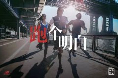 营销资讯 - New Balance推出跑步 社区 ，运动产品 营销 需打造品牌