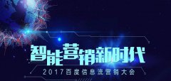 营销资讯 - 2017百度信息流 营销大会 • 上海站