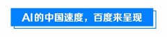 营销资讯 - 百度AI呈现中国 速度 