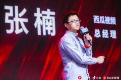 营销资讯 -  西瓜 视频张楠：今日 头条 的“新视界版图”