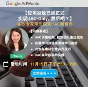 营销资讯 - Google AdWords移动应用搜索UAC-Only化培训 报名 