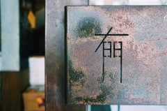 营销资讯 -  有门 互动 王小 塞：广告 有门 ，创意无门