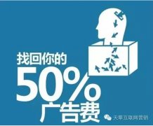 营销资讯 - 广告费有一半浪费了，但是不知道是哪一半被浪费了