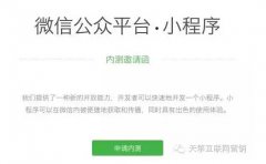 营销资讯 - 微信公众号小程序内测邀请 提升微信上H5应用流畅度