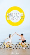 营销资讯 - ofo 小黄 车接地气广告文案，看完心情都变好了！
