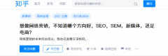 营销资讯 -  网络营销 应该朝哪个方向 发展 ？SEO、SEM、新媒体