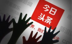 营销资讯 -  今日头条广告效果 怎么样？