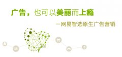 营销资讯 - 有道易投网易旗下的推广产品 很不错的推广产品