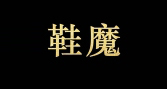 广告案例 - 鞋服配饰的微博粉丝通 广告投放案例 ！