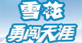广告案例 - 朋友圈广告，喝雪花脾酒勇闯 天涯 