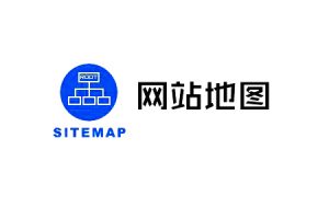 网站建设 -  sitemap 是什么，网站地图制作的方法！
