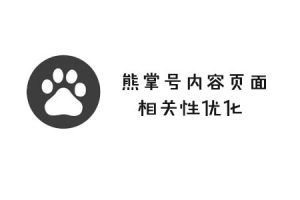 网站建设 - 如何提高 熊掌 号内容页面相关性？