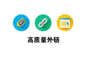 网站建设 - 【 网站推广 外链】，如何让链接更加 精准 ！