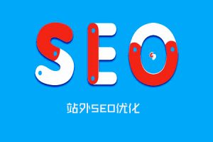 网站建设 - ​什么是 站外 SEO, SEO 站外优化 的方法!