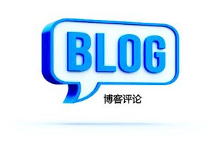 网站建设 - 博客评论：对 熊掌 号和SEO是否有影响？
