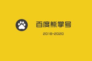 网站建设 - 百度 熊掌 号: 2018-2020年, 你不容错过的流量红利