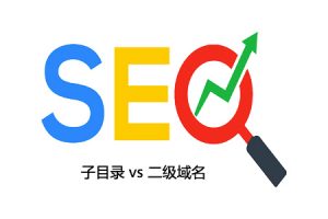 网站建设 - 子目录与 二级域名 ，哪个更利于SEO！