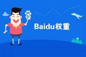 网站建设 -  网站 权重是什么 意思 ，如何提高百度权重！