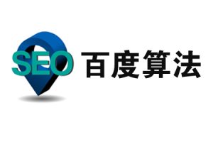 网站建设 -  如何 处理“百度算法 更新 ” 网站 的不稳定！