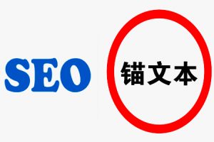 网站建设 - 什么是 锚文本 ， 锚文本 链接对SEO的影响！