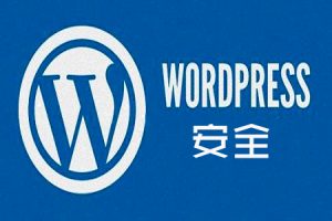 网站建设 -  如何 强化 WordPress 的 网站安全 ？