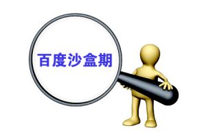 网站建设 -  搜索 引擎推广： 如何 度过“ 网站 沙盒期”？
