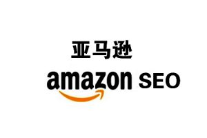 网站建设 -  亚马逊网站 ，如何做站内SEO？