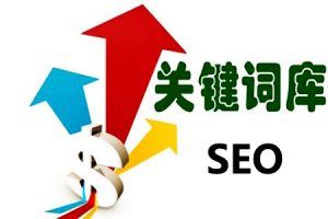 网站建设 - SEO 网站 关键词 优化 ：第一批 关键字 怎么选！