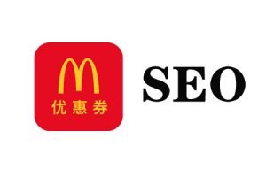 网站建设 - 如何利用“ 麦当劳 优惠券”这种“内部优惠券”