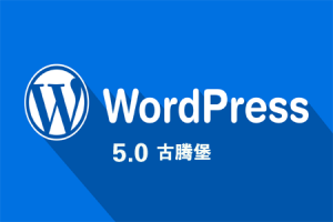 网站建设 - WordPress 5.0 更新 ，Gutenberg 古腾堡 怎么 样？