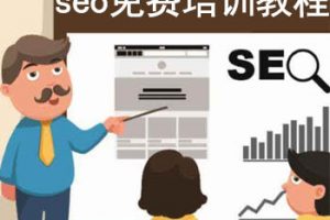 网站建设 - seo 免费 培训教程哪里有？如何进行seo基础 学习 