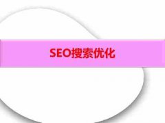 网站建设 - SEO中 外链 要 怎么 做