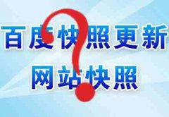 网站建设 - SEO 百度 快照的工作原理和 相关 内容