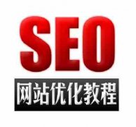 网站建设 - 在SEO优化中 如何 逐步进行优化 提升排名 