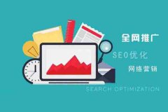 网站建设 - SEO优化中 网站基础 怎么分析