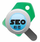 网站建设 - SEO优化中都有 哪些 重要的 标签 