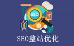 网站建设 - 做网站优化要熟知的 基本 原理和 过程 