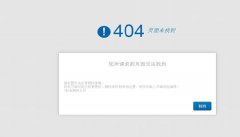 网站建设 - 404页面在网站优化中有 什么 作 用呢 ?