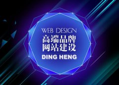 网站建设 - 企业 网站 建设，美观和内容 哪个 更重要？