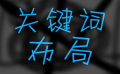 网站建设 -  怎样 为一个新 网站 确定 SEO 关键词 ？