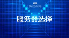 网站建设 -  网站 建成之后该如何选择 服务器 