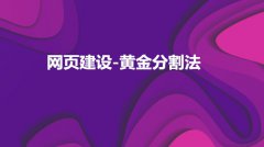 网站建设 -  网页配色 之黄金分割法