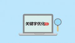 网站建设 - 哪些方法可以 帮助 公司关键词优化 推广 增加流量