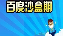 网站建设 - “百度沙盒” 会有什么 特点?