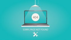 网站建设 - 网站 为什么要有 404页面设置